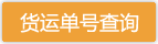 貨運(yùn)單號查詢